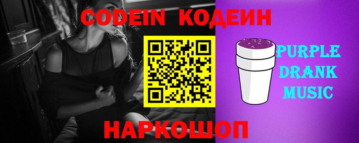 Кодеиновый сироп Lean Purple Drank  Codein Purple Drank  закладка  Вход с VPN  Корсаков 